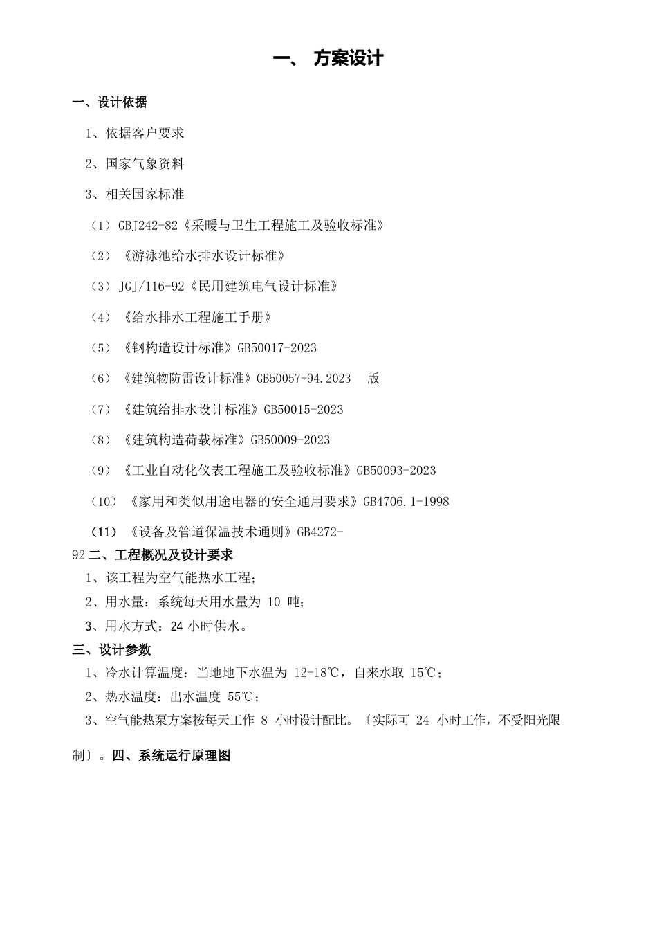 10吨空气能热水施工方案(3台5匹机+9千瓦4个)_第1页