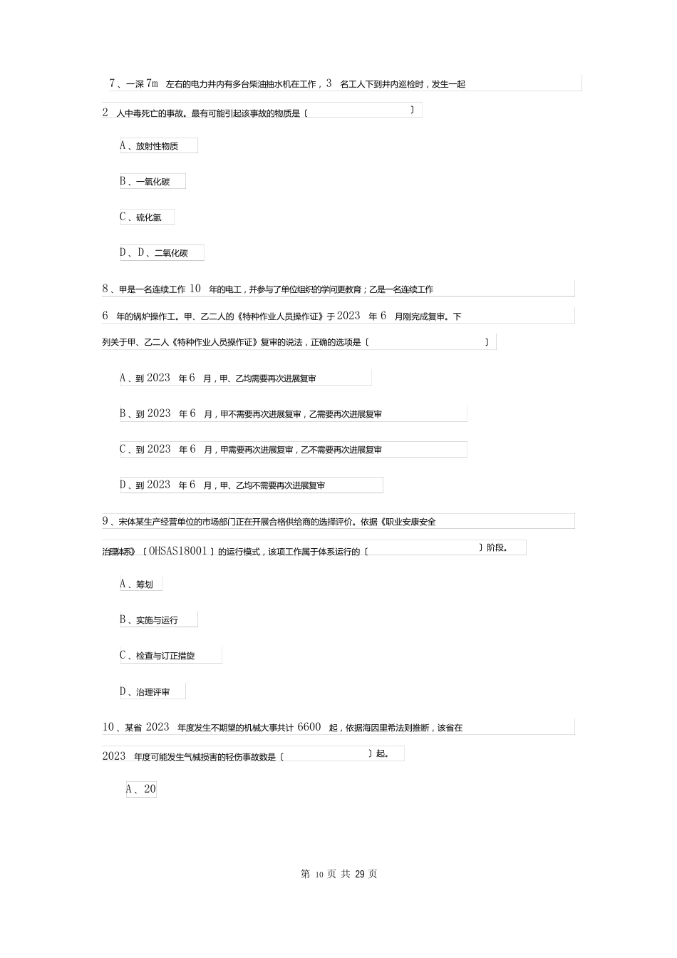 2023年安全工程师资格证考试《安全生产管理知识》真题模拟试题A卷附解析_第3页