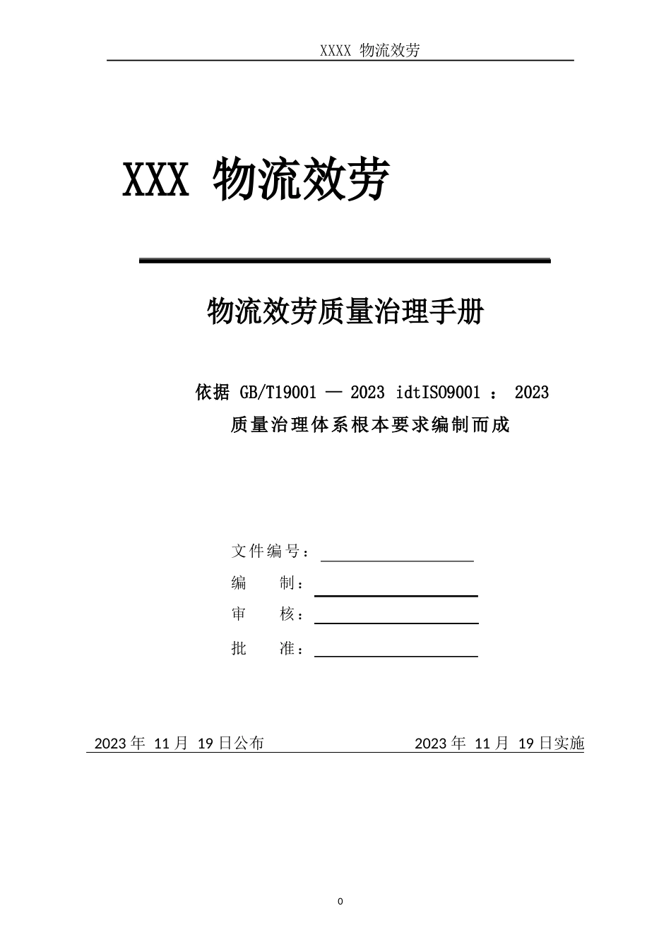 2023年ISO9001物流服务公司质量管理手册_第1页