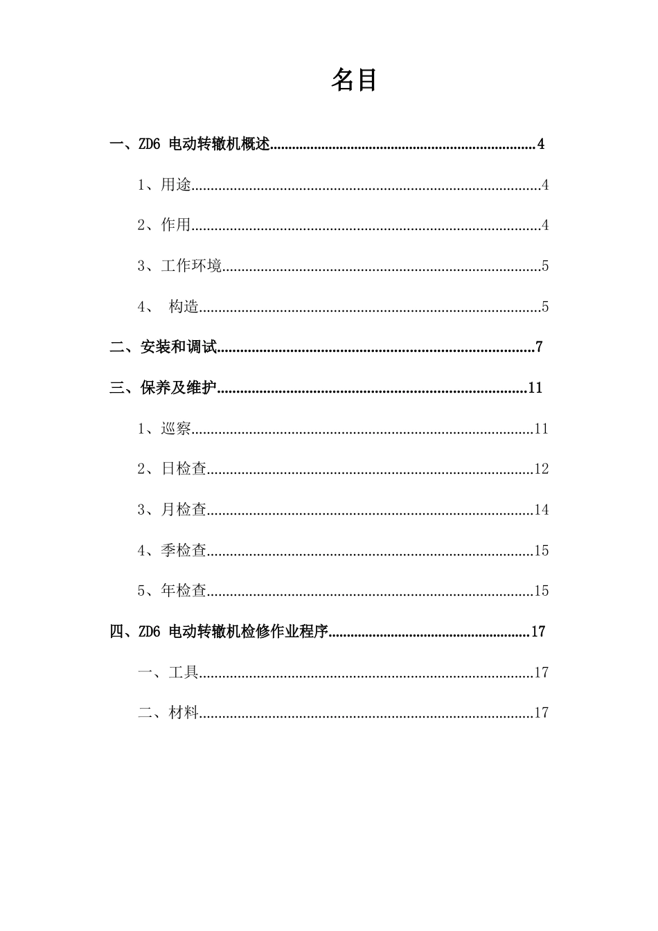 ZD电动转辙机维护手册_第3页