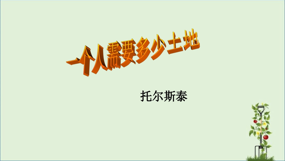 《一个人需要多少土地》课件剖析_第1页