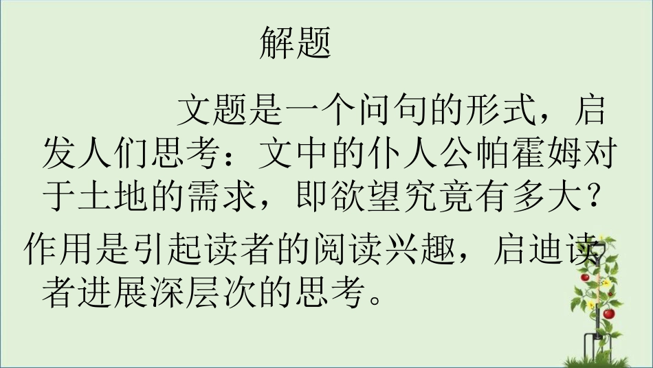 《一个人需要多少土地》课件剖析_第2页