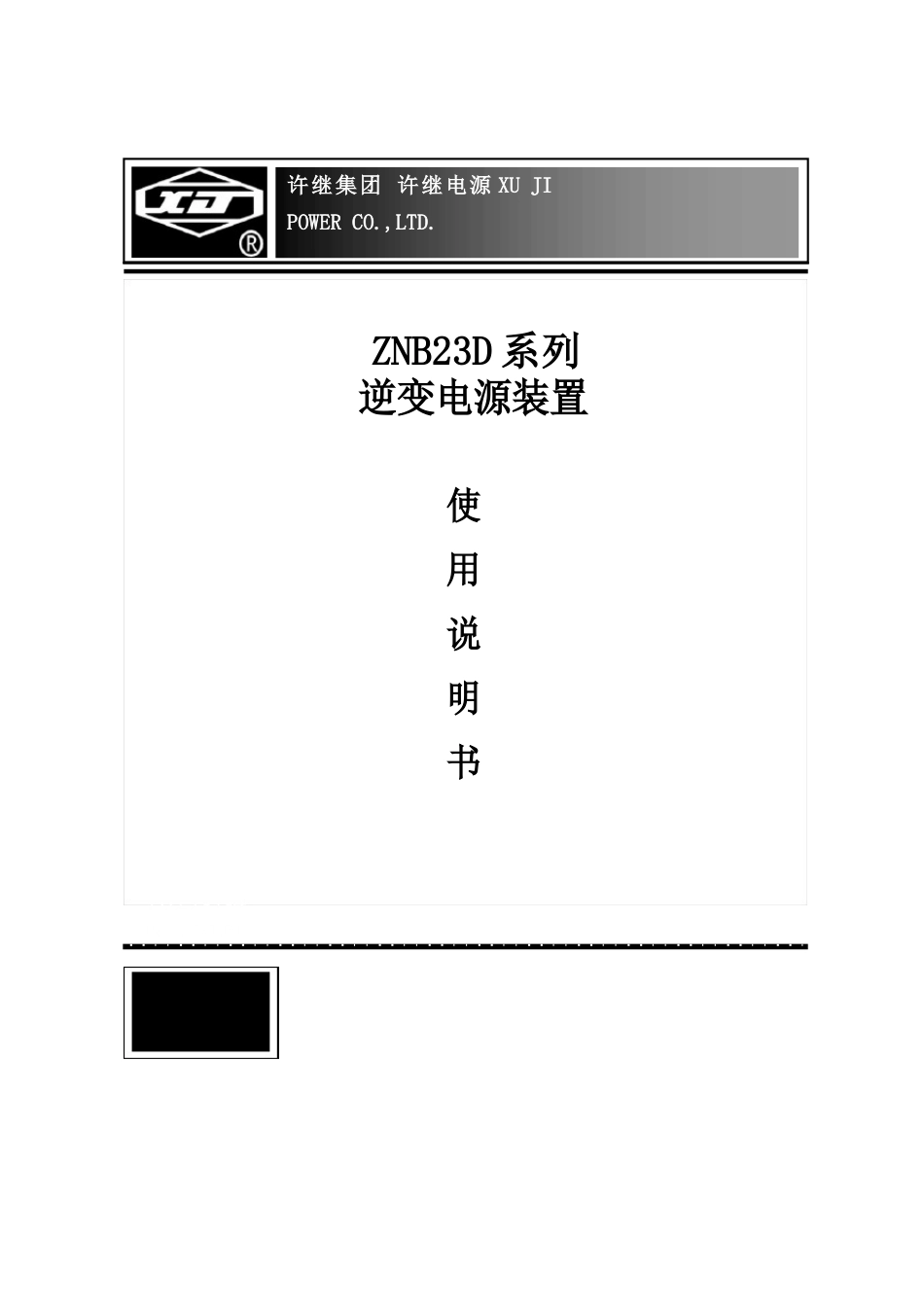 ZNB23D系列逆变电源装置使用说明书(无框)2022年_第1页