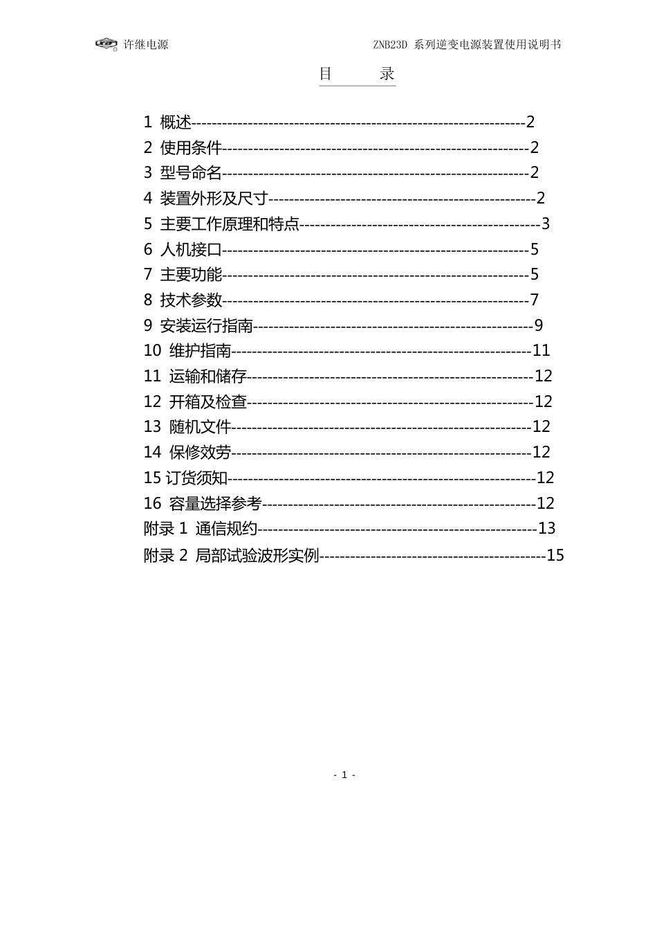 ZNB23D系列逆变电源装置使用说明书(无框)2022年_第2页