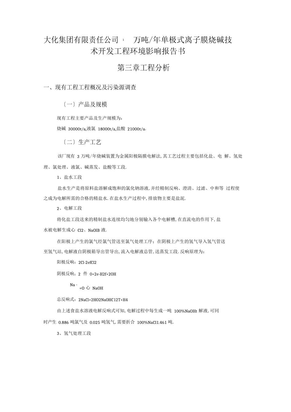 1万吨年单极式离子膜烧碱新技术开发项目环境影响评价报告书_第1页