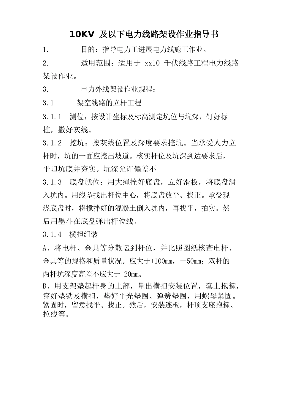 10KV及以下电力线路架设作业指导书_第1页