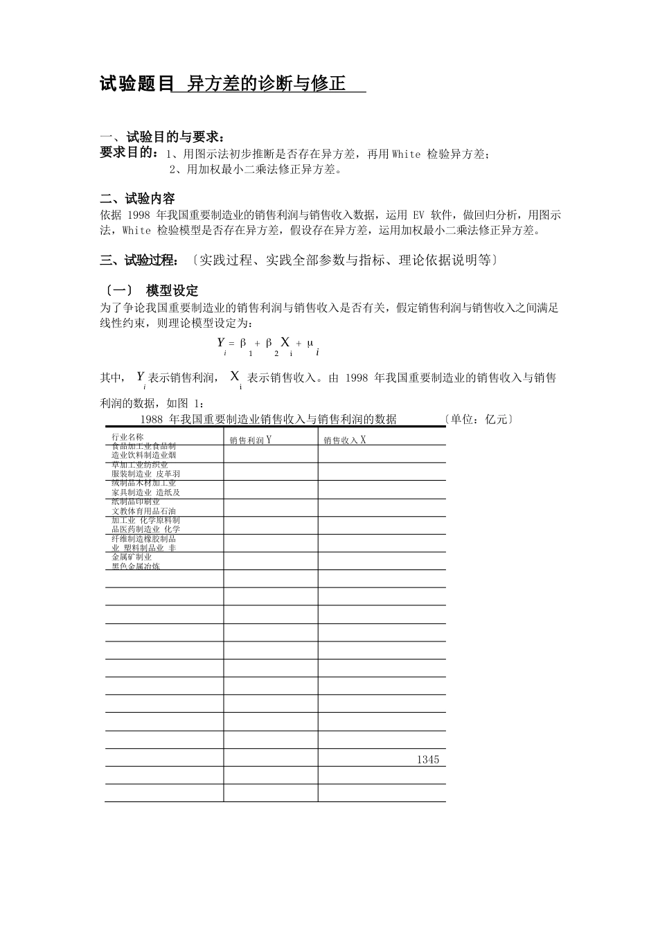 2023年EViews计量经济学实验报告异方差的诊断及修正_第1页