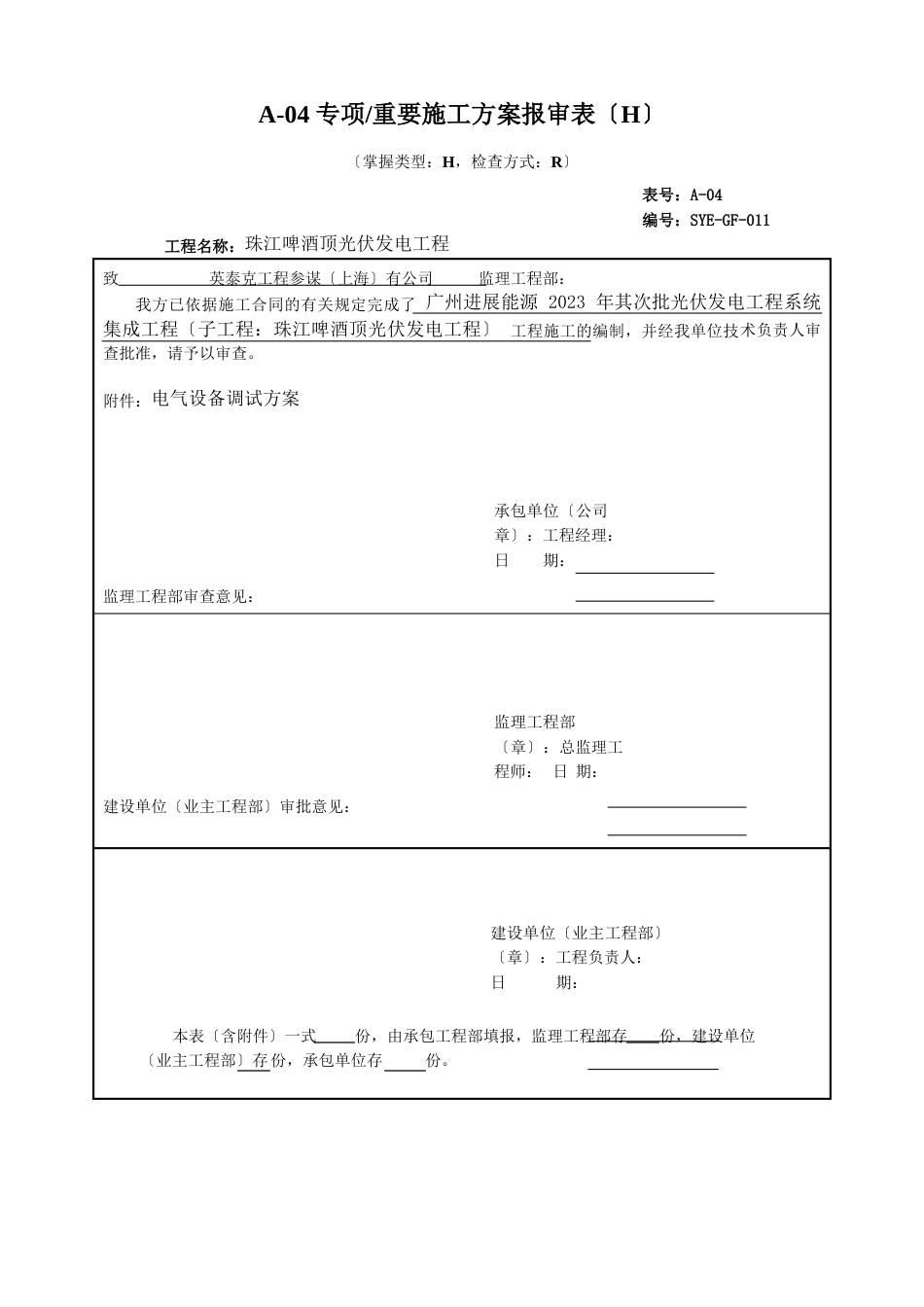 10KV并网改造部分调试方案_第1页