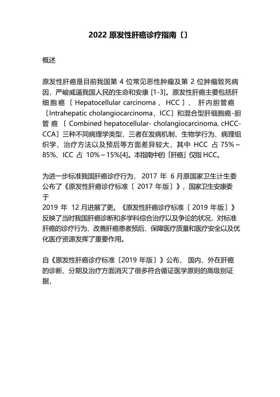 2023年原发性肝癌诊疗指南_第1页