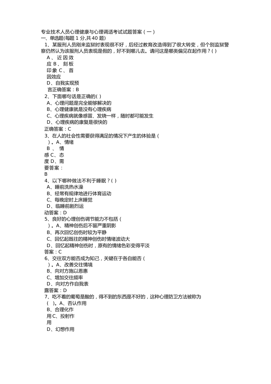 2023年公需课心理健康与心理调适考试试题答案_第1页