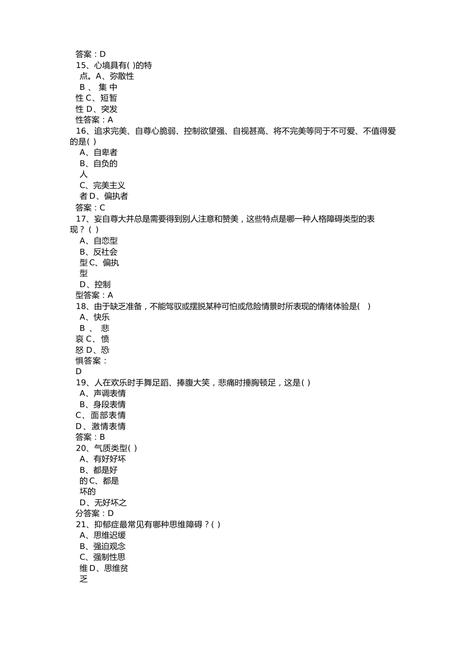 2023年公需课心理健康与心理调适考试试题答案_第3页