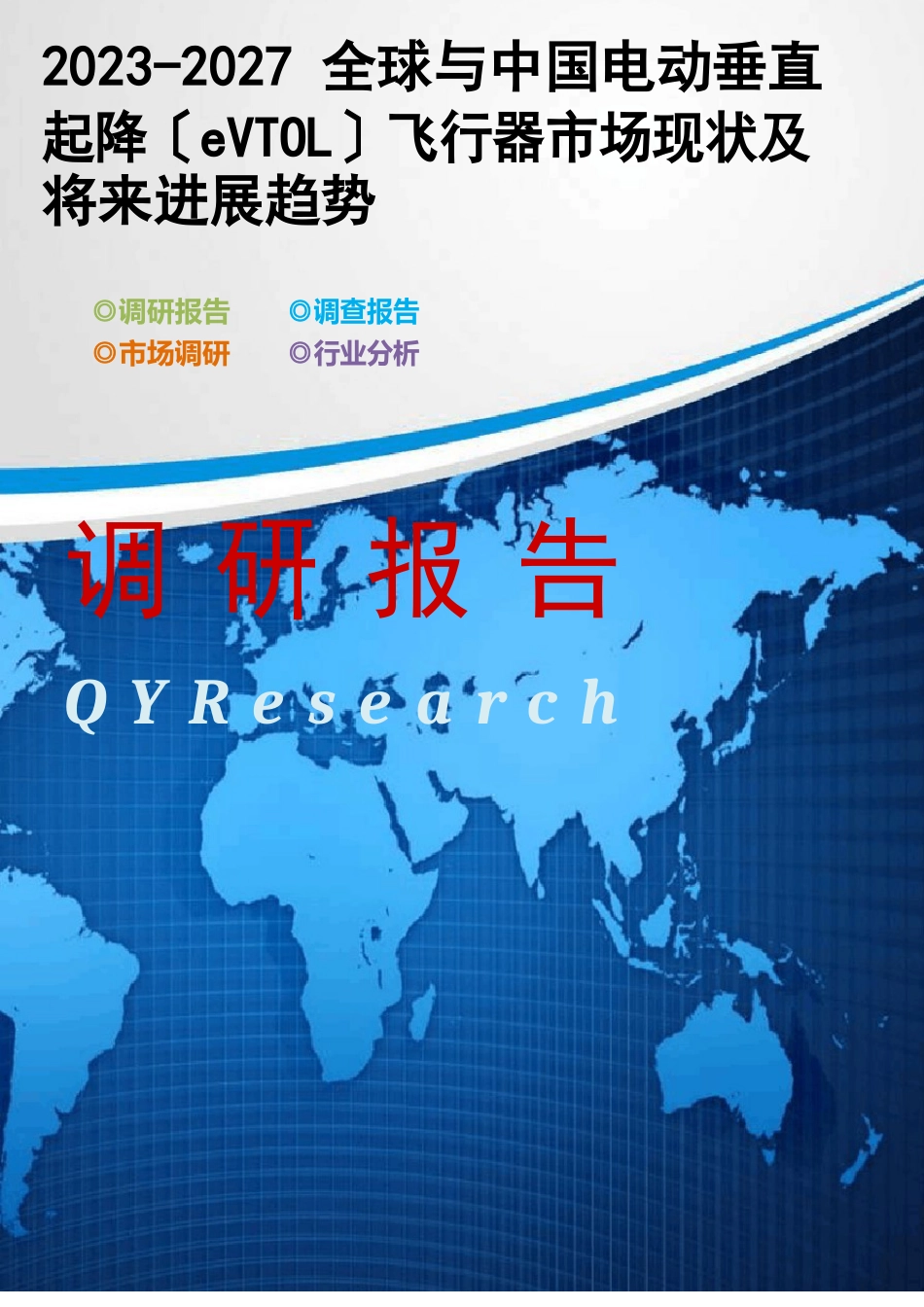 2023年-2027全球与中国电动垂直起降(eVTOL)飞行器市场现状及未来发展趋势_第1页