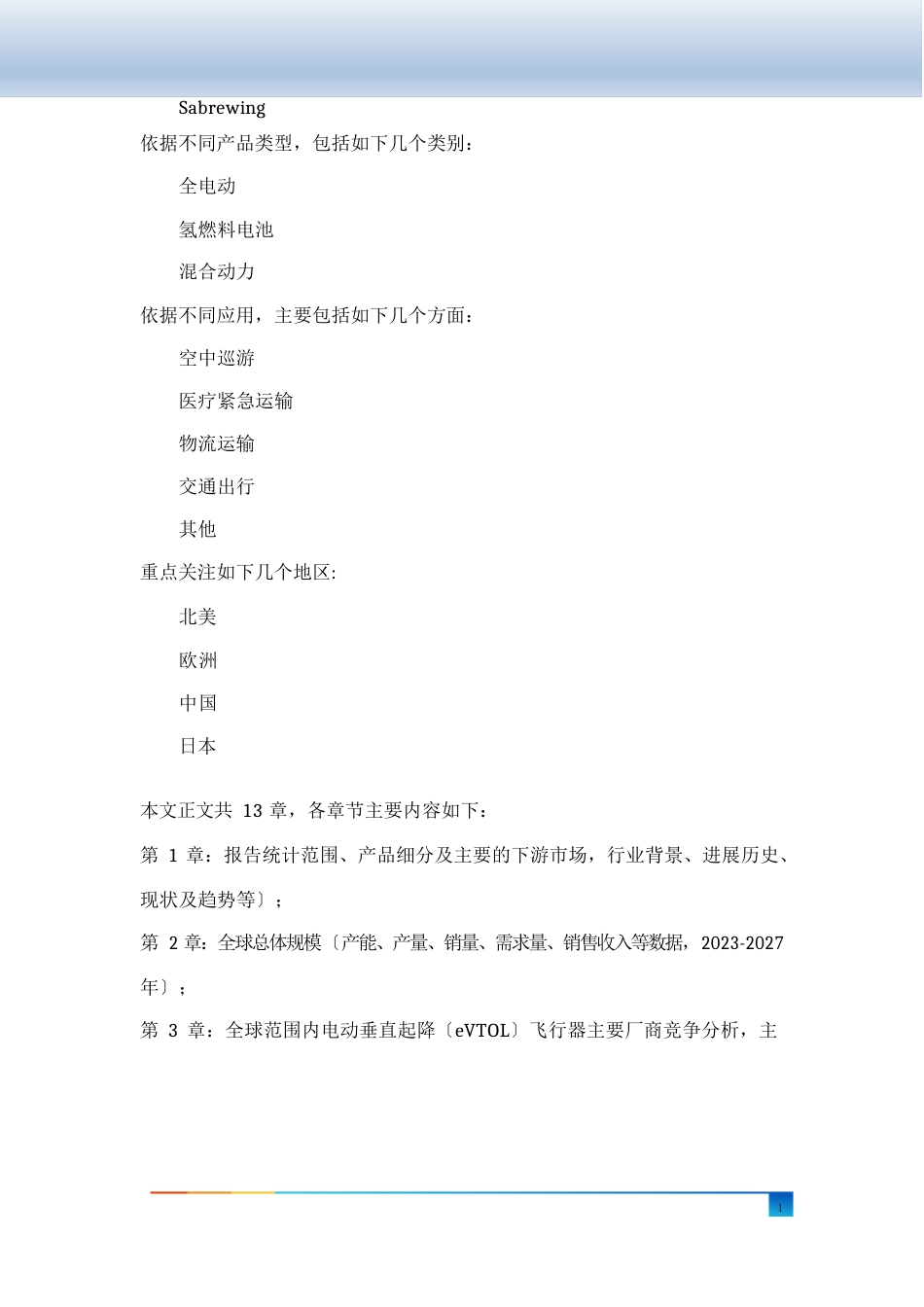 2023年-2027全球与中国电动垂直起降(eVTOL)飞行器市场现状及未来发展趋势_第3页