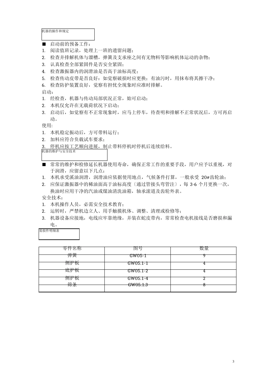 ZSW490110振动喂料机使用说明书_第3页