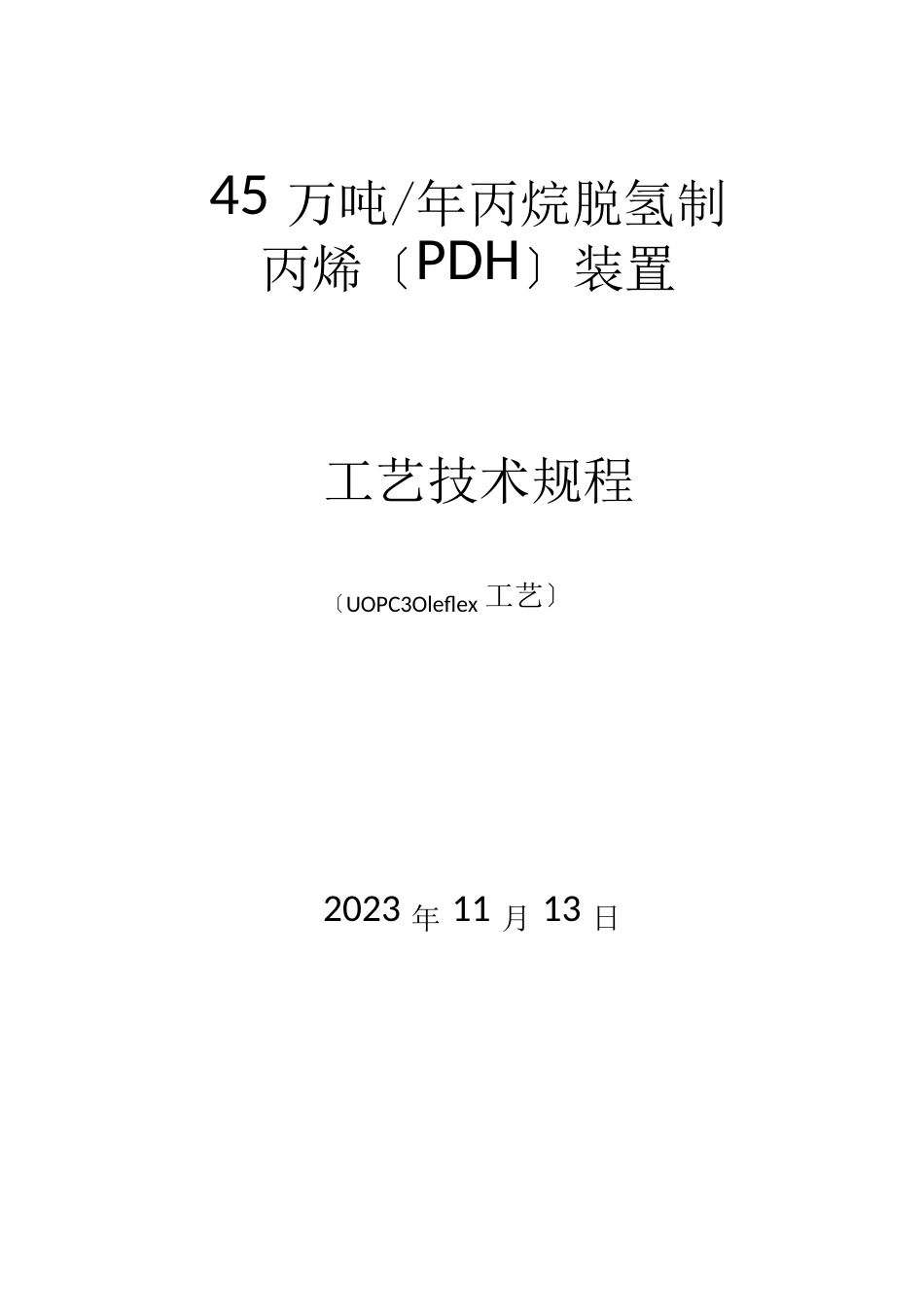 45万吨年丙烷脱氢制丙烯PDH装置工艺操作规程_第1页