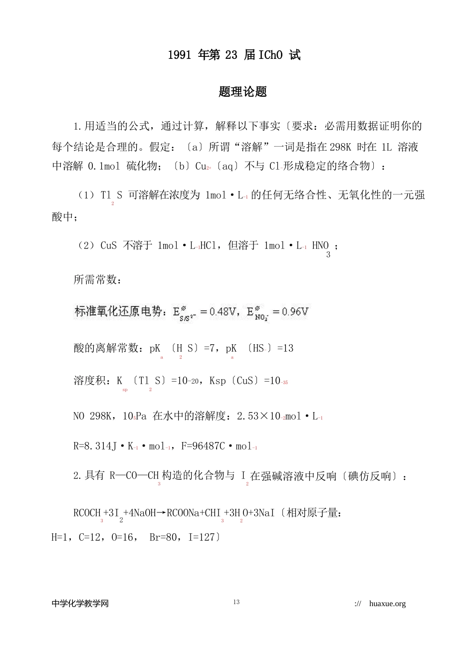 1991年第23届国际化学奥林匹克竞赛理论试题及答案_第1页