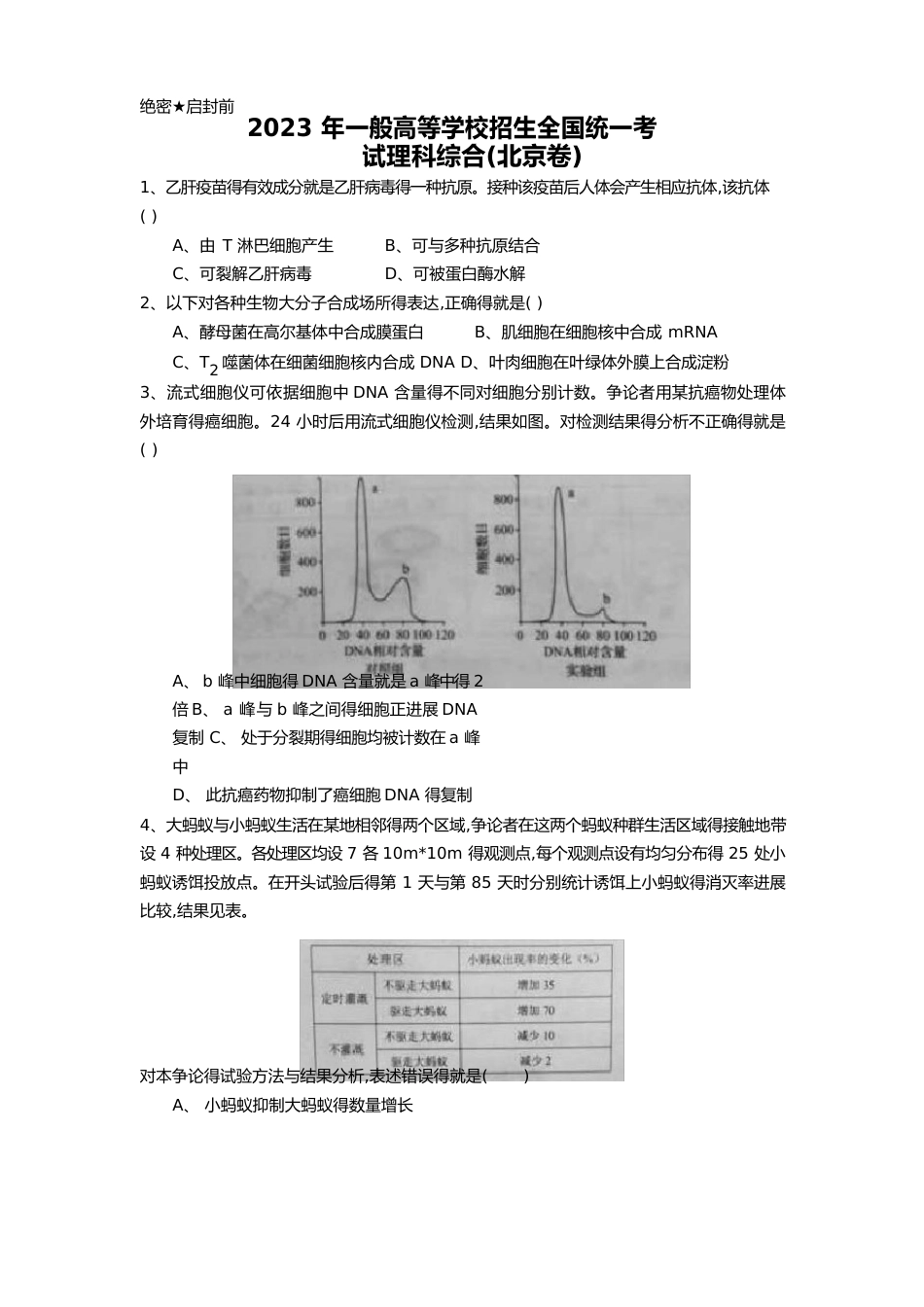 2023年北京高考理综试题及答案_第1页