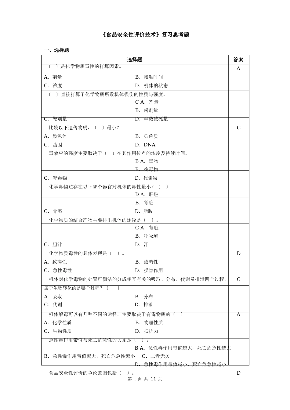 05食品安全性评价技术_第1页