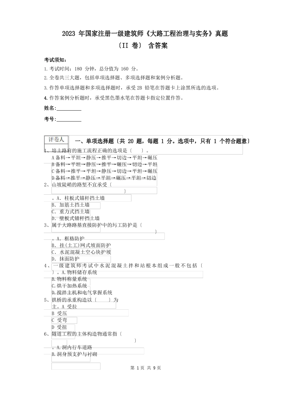 2023年国家注册一级建造师《公路工程管理与实务》真题(II卷)-含答案_第1页
