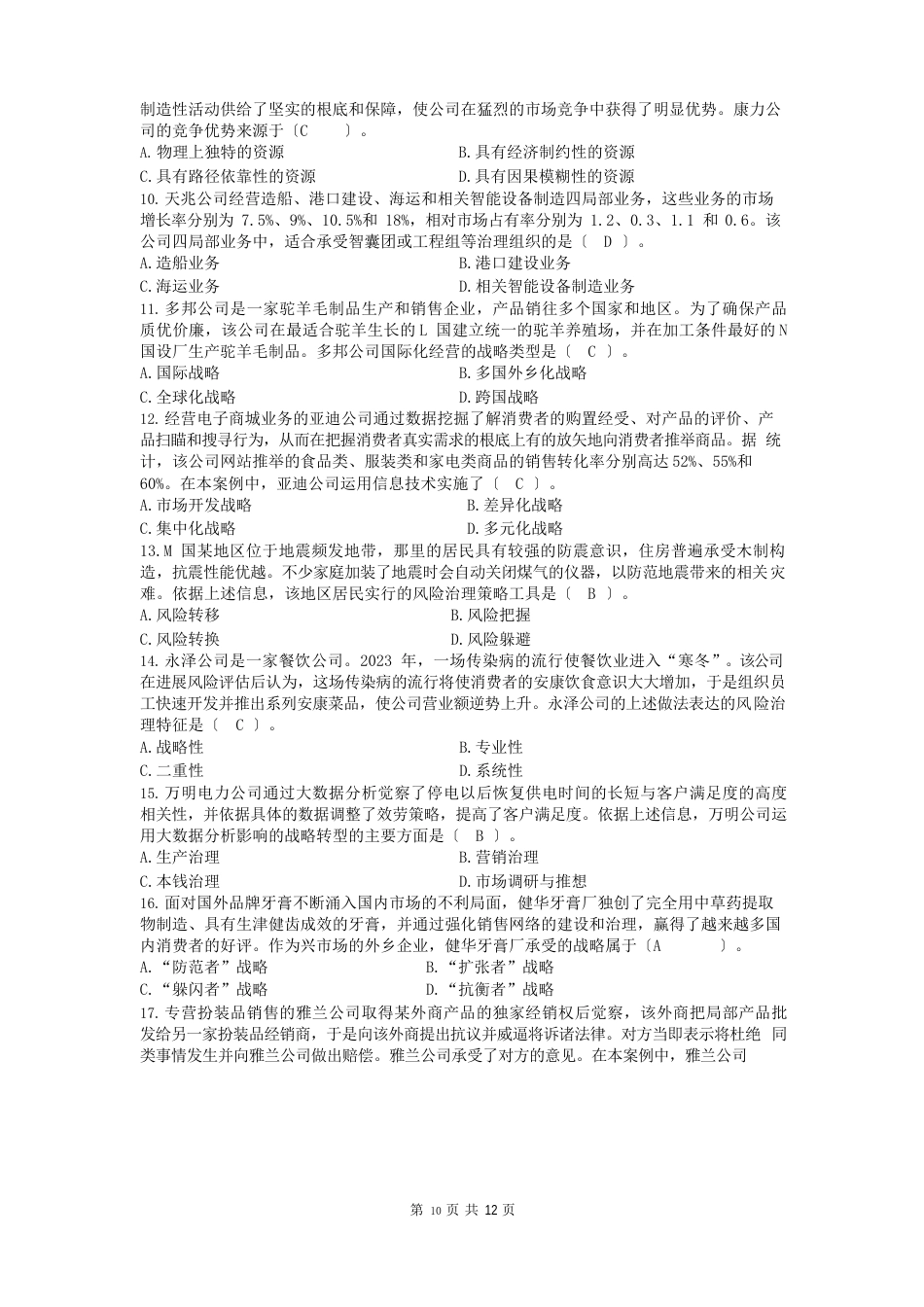 《公司战略与风险管理》复习题_第2页