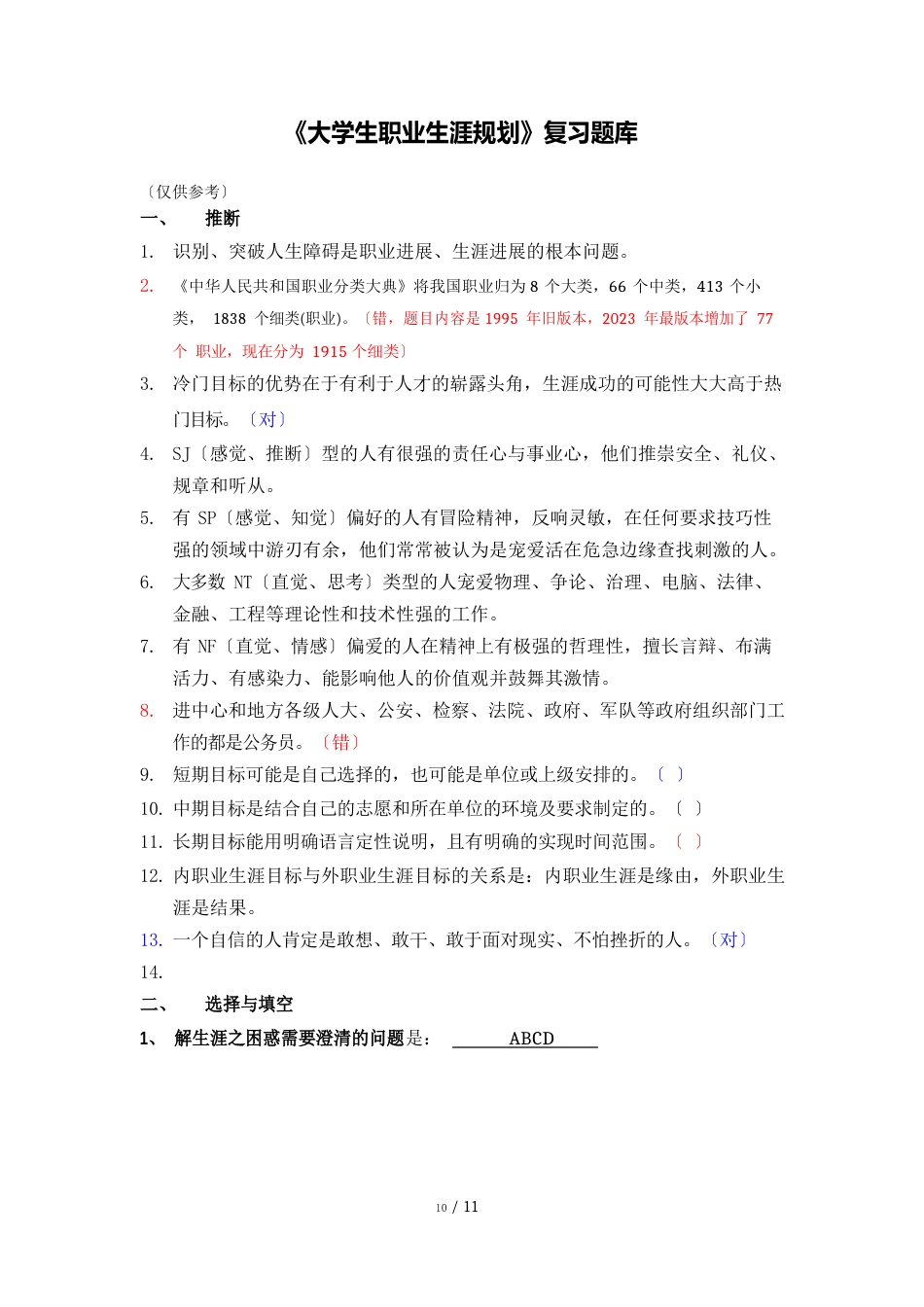 “大学生职业生涯规划”考试复习参考题(整理后)_第1页