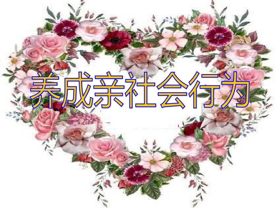 《养成亲社会行为》课件剖析_第2页