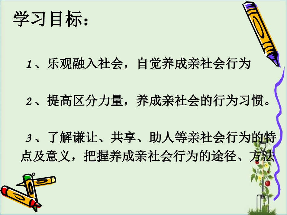 《养成亲社会行为》课件剖析_第3页