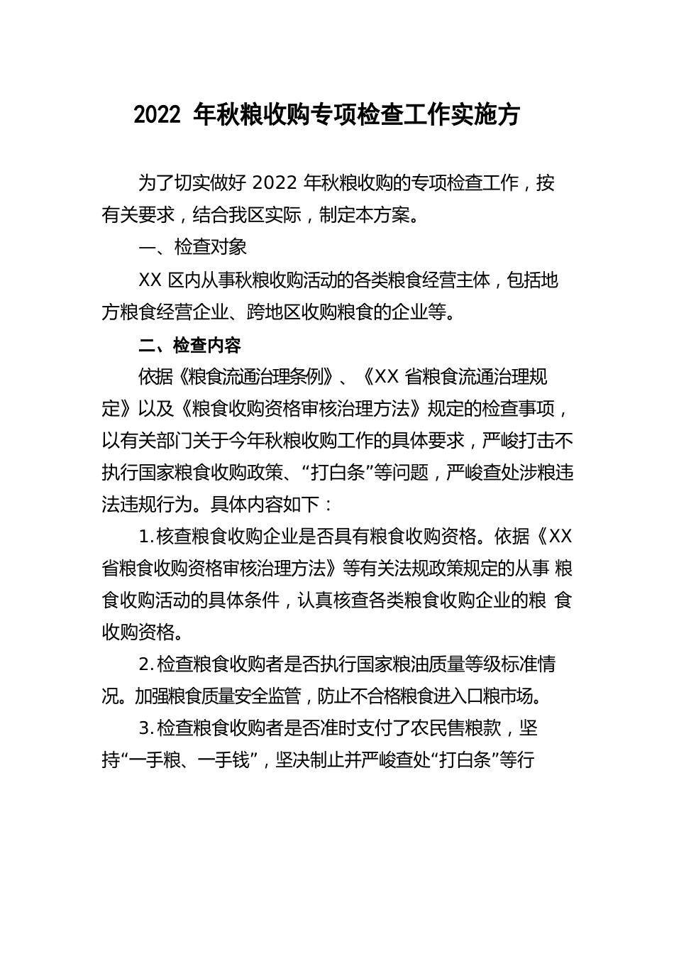 2023年秋粮收购专项检查工作实施方案范本七篇_第1页