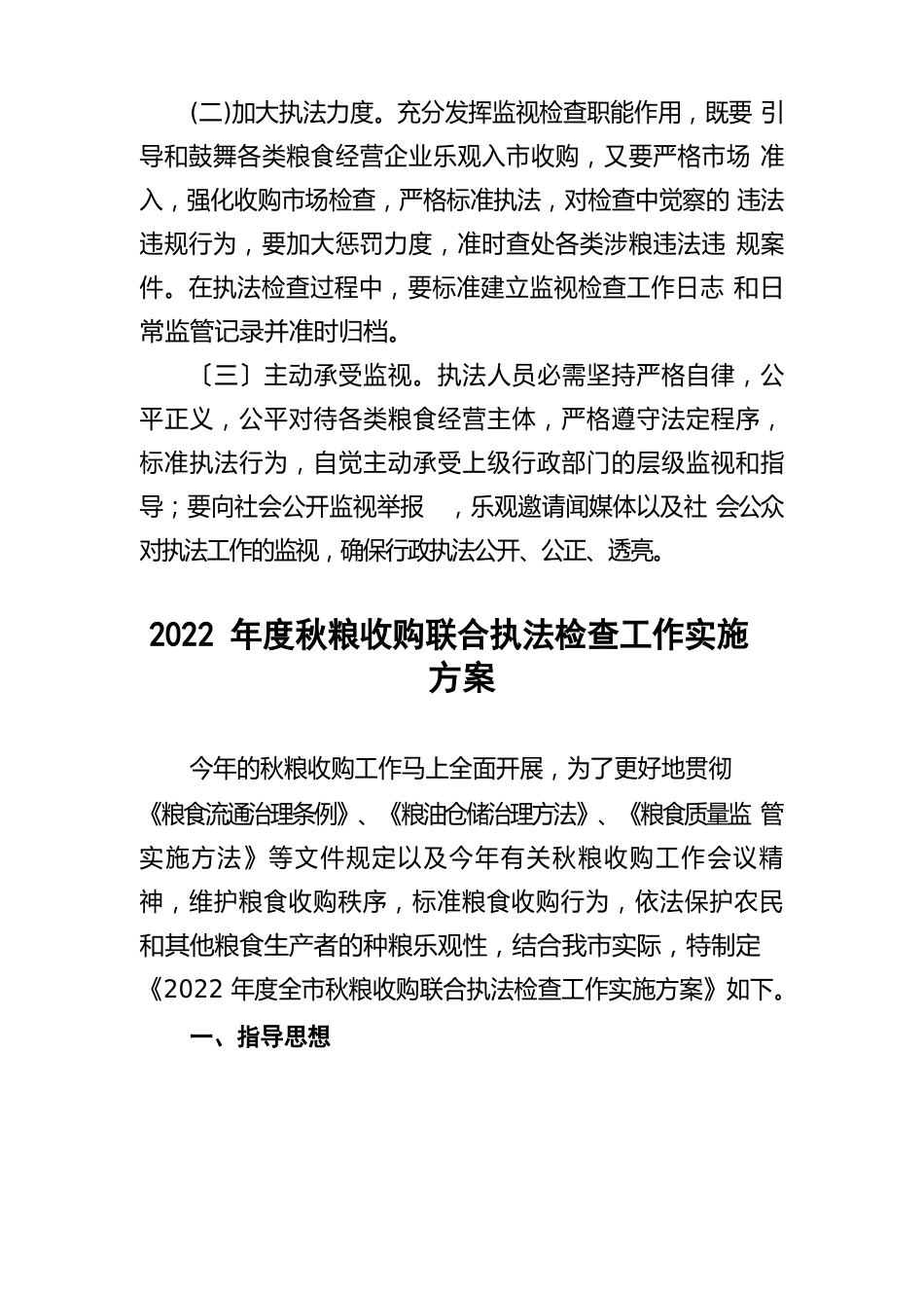 2023年秋粮收购专项检查工作实施方案范本七篇_第3页