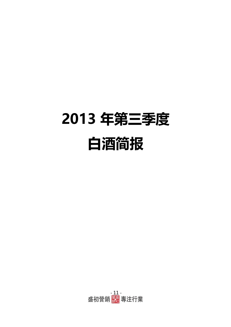 2023年第三季度白酒行业报告范文_第1页