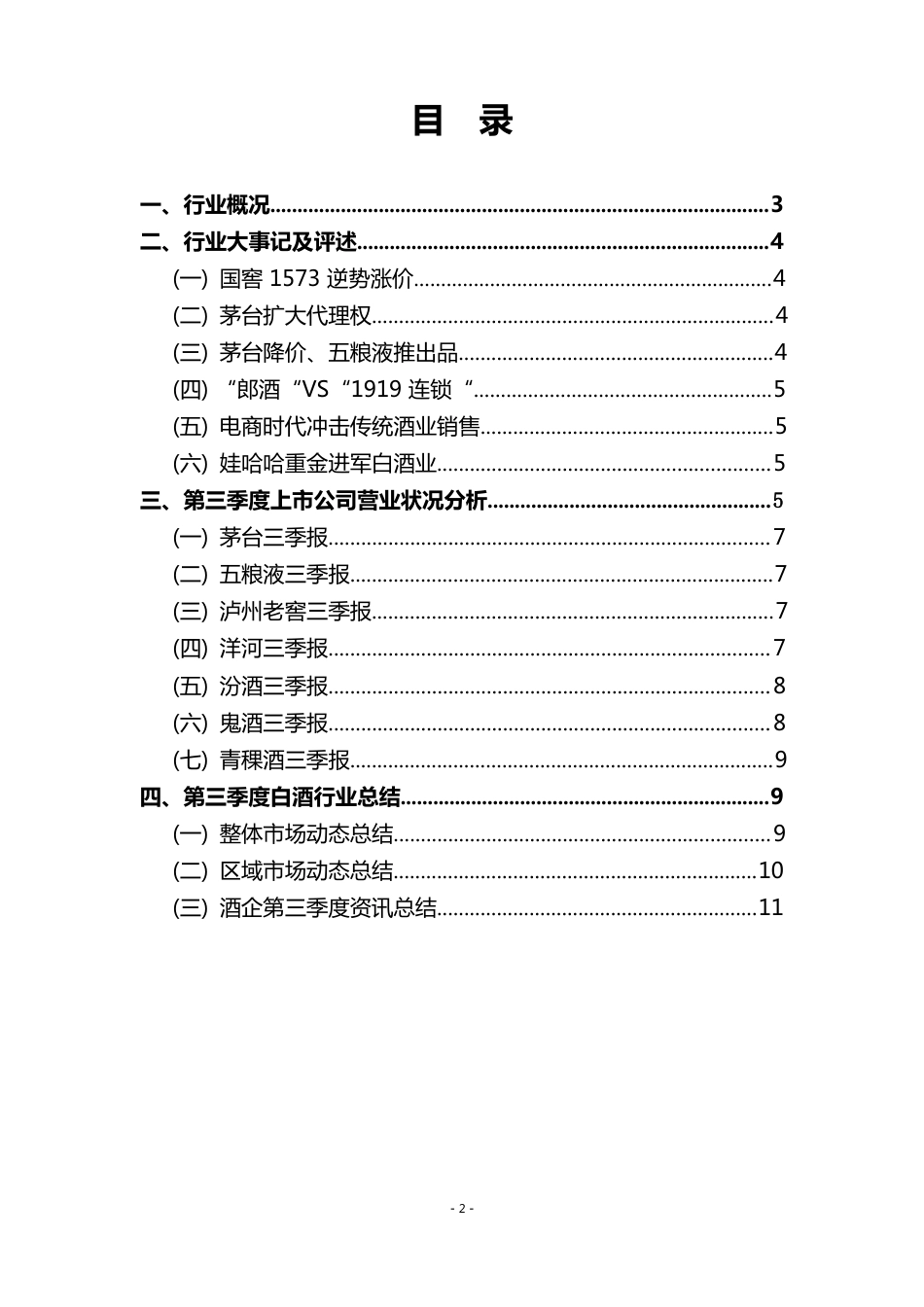 2023年第三季度白酒行业报告范文_第2页