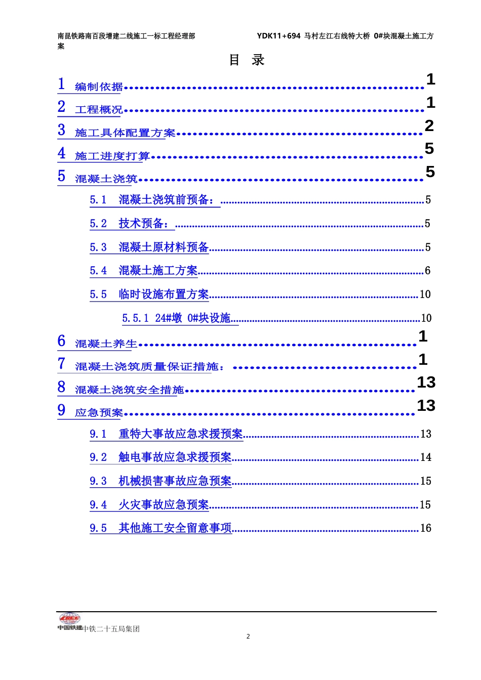 0号块混凝土浇筑方案_第2页