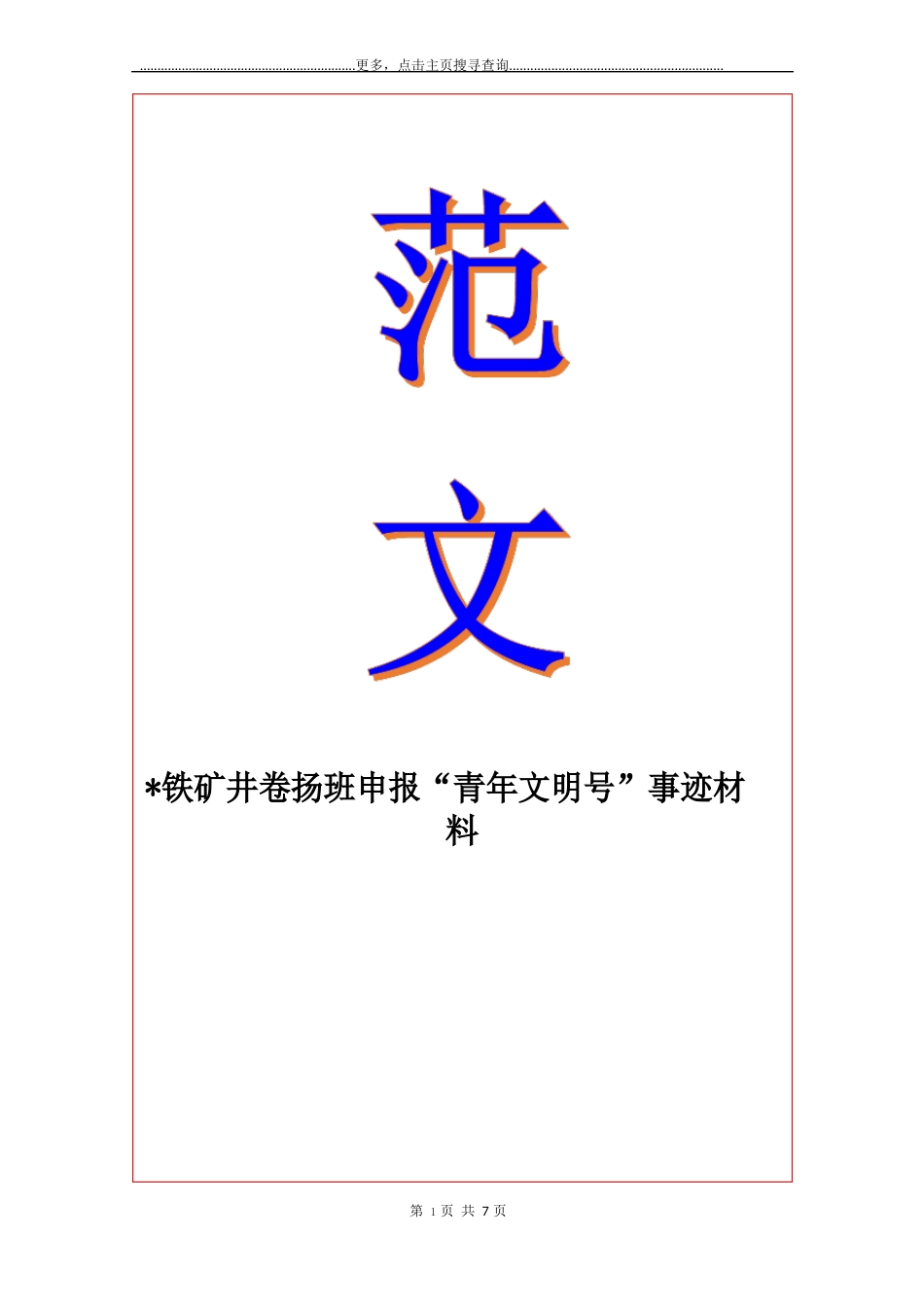 -铁矿井卷扬班申报“青年文明号”事迹材料_第1页