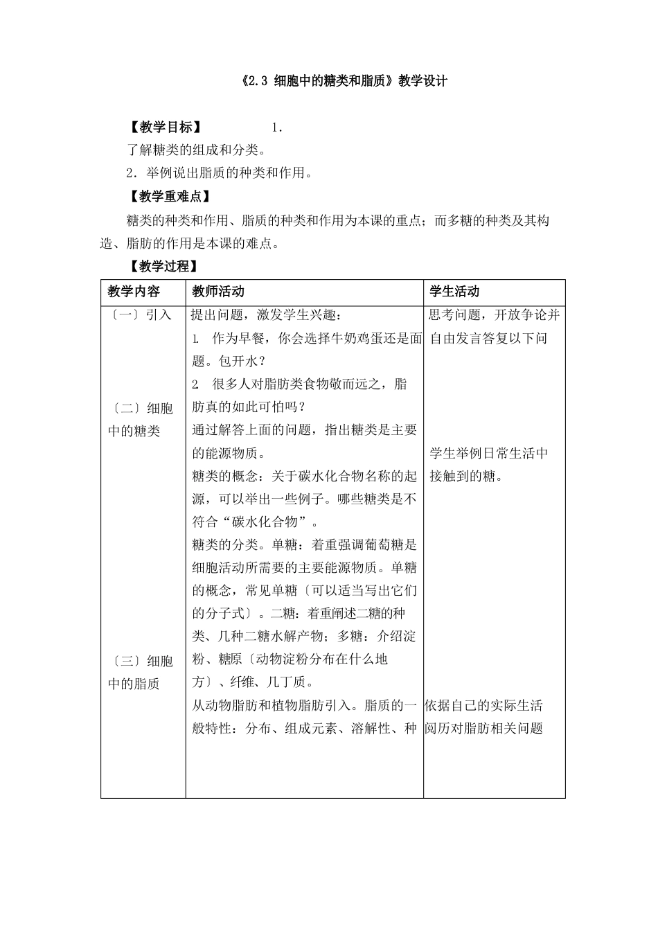 《23细胞中的糖类和脂质》教学设计、教案、导学案、同步练习_第1页