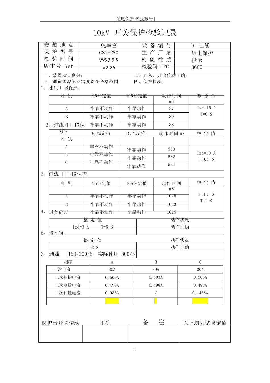 10KV35KV开关继电保护装置试验报告通流试验报告_第3页