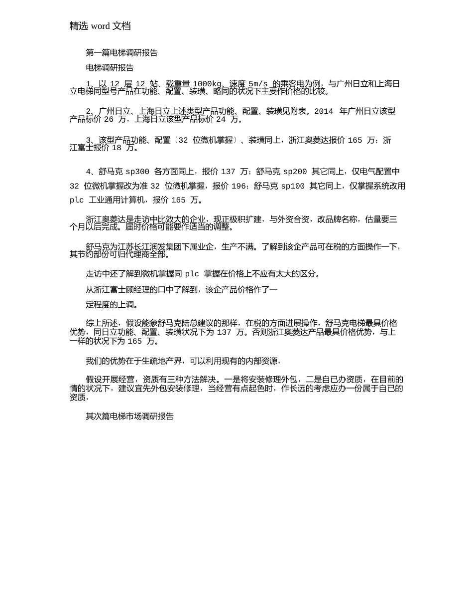 2023年电梯调研报告_第1页