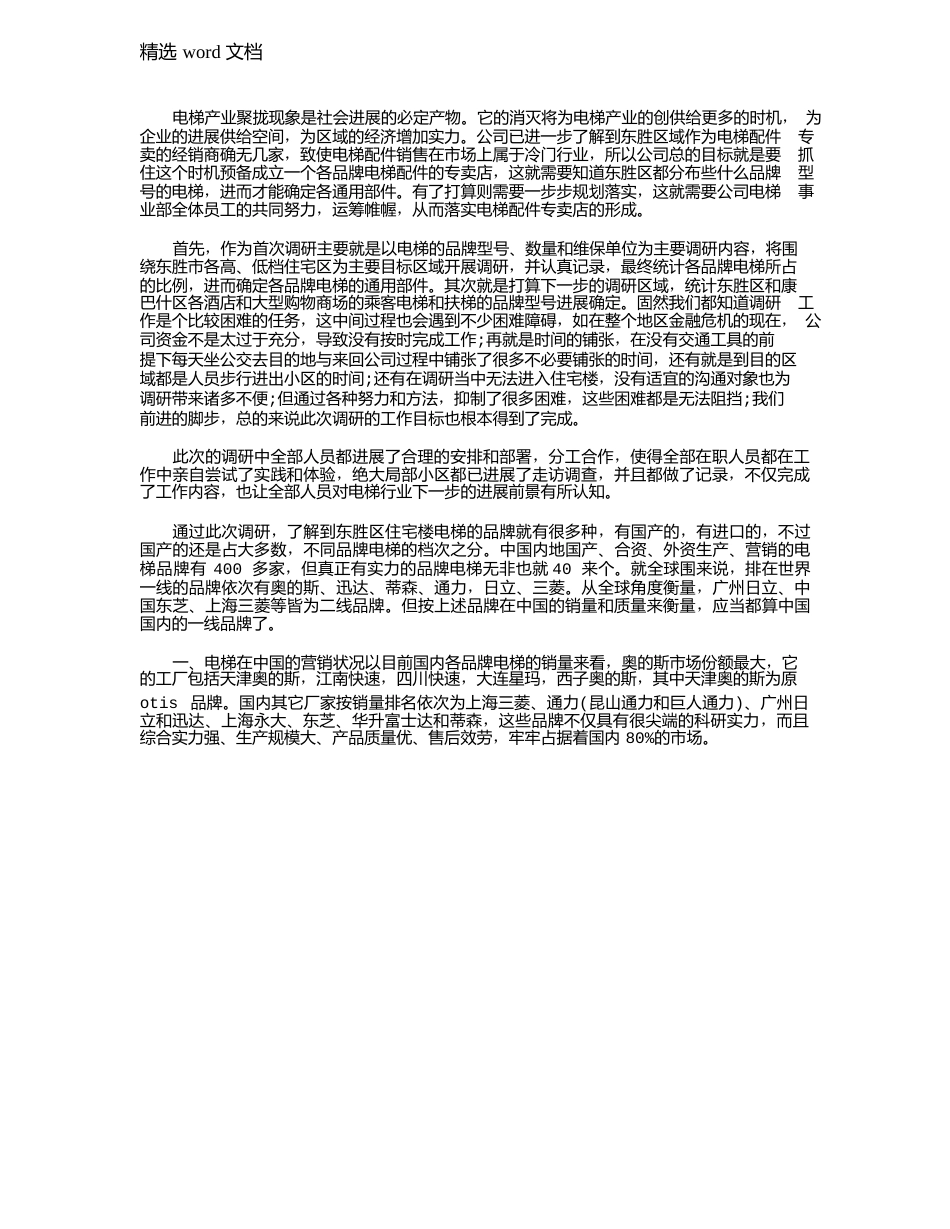 2023年电梯调研报告_第2页