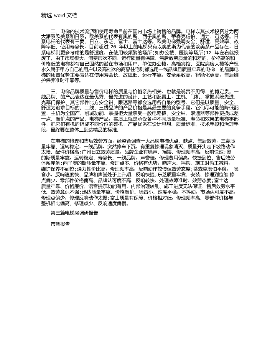 2023年电梯调研报告_第3页