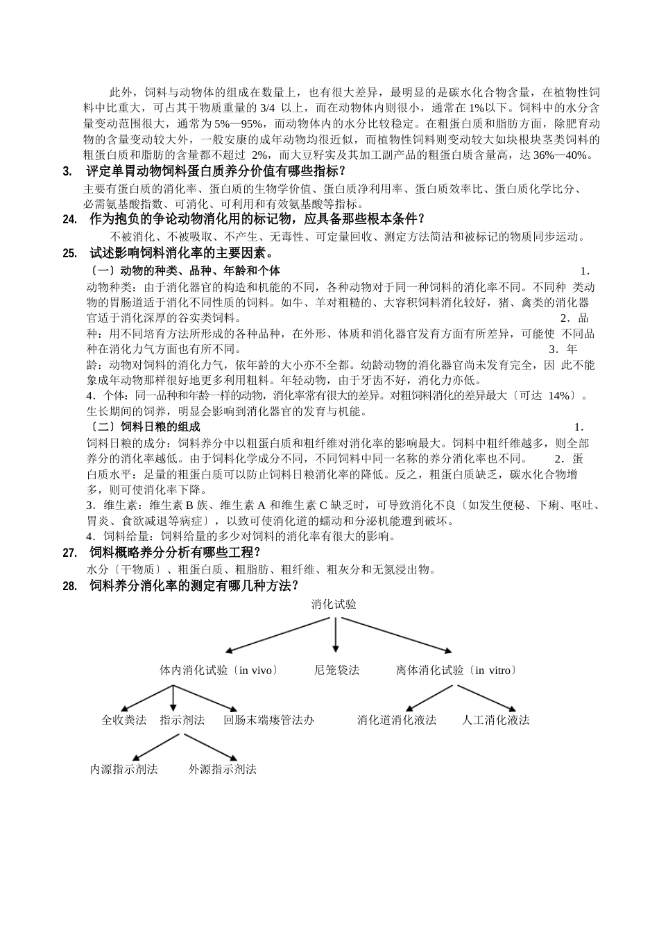 《动物营养与饲料学》试题库（饲料部分）2023年_第3页