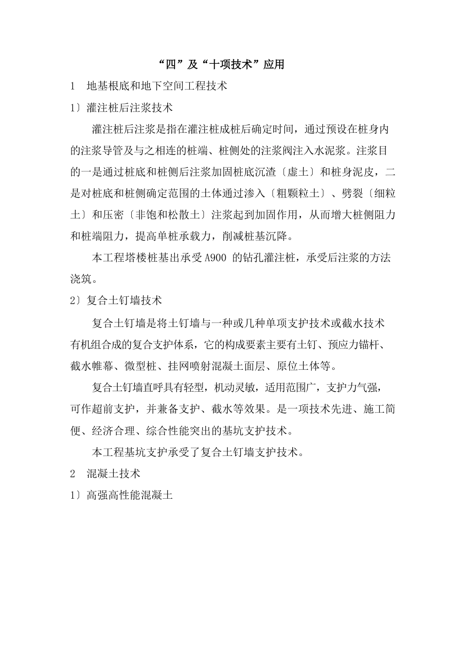“四新”及“十项新技术”应用_第1页