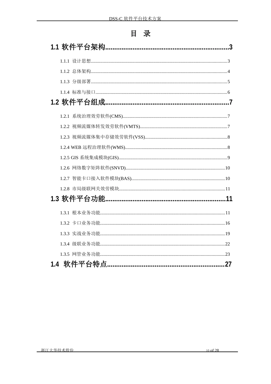 DSS-C软件平台技术方案(平安城市类)_第2页