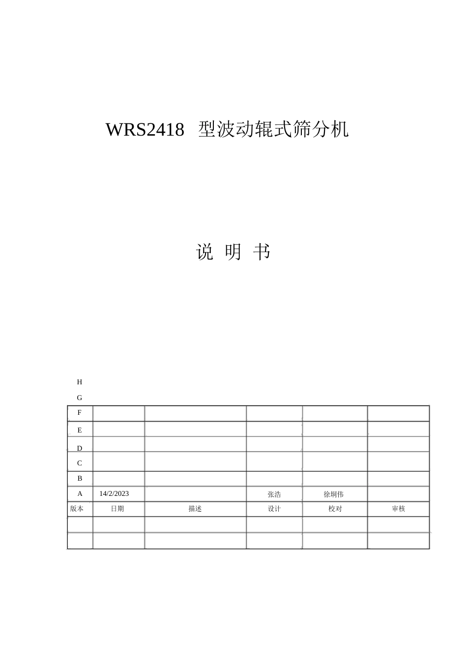 WRS2418型波动辊式筛分机_第1页