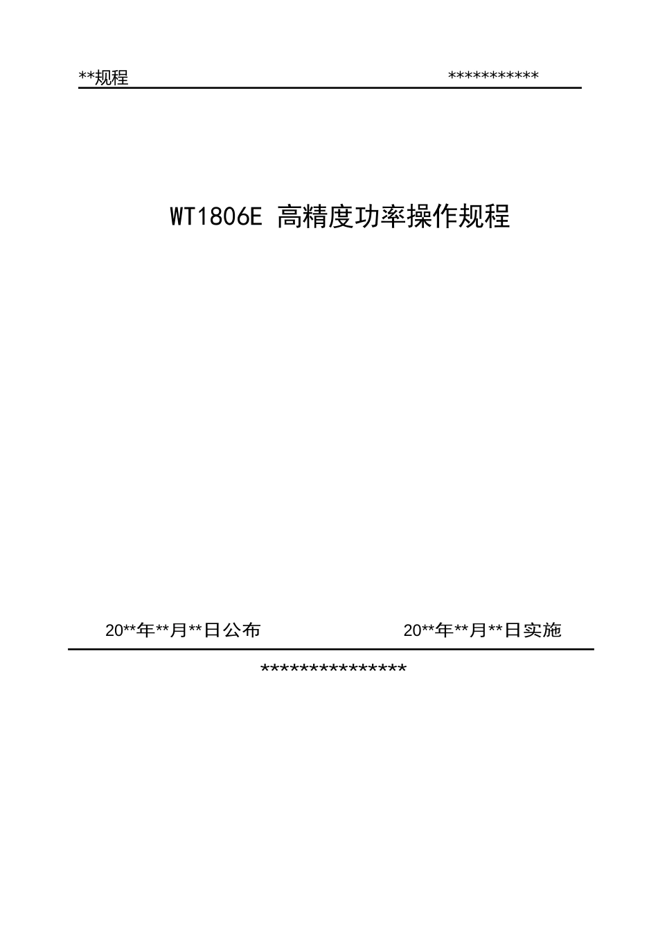 WT1806E功率分析仪操作规程_第1页