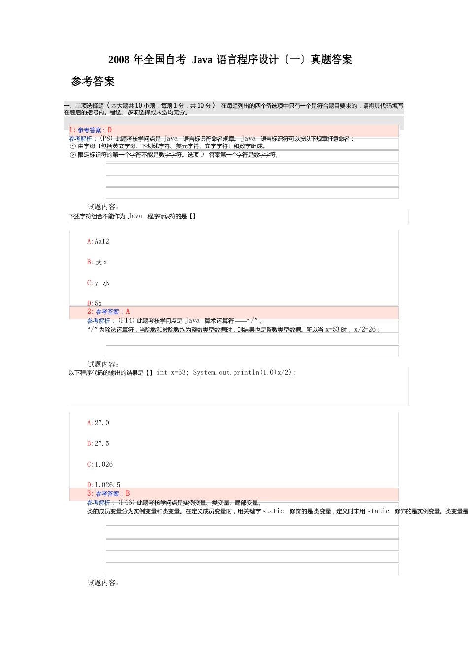 2023年全国自考Java语言程序设计真题答案_第1页