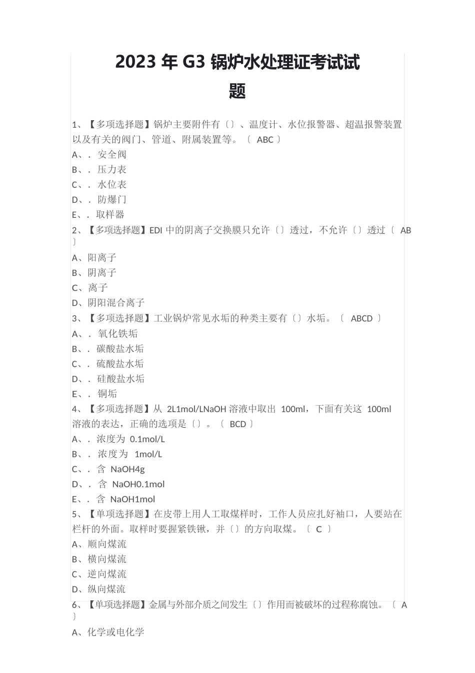 2023年G3锅炉水处理证考试试题_第1页