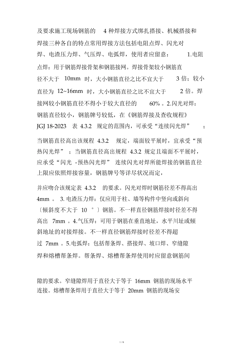 16g101平法图集钢筋的连接方式搭接长度及相关规定第二节_第2页