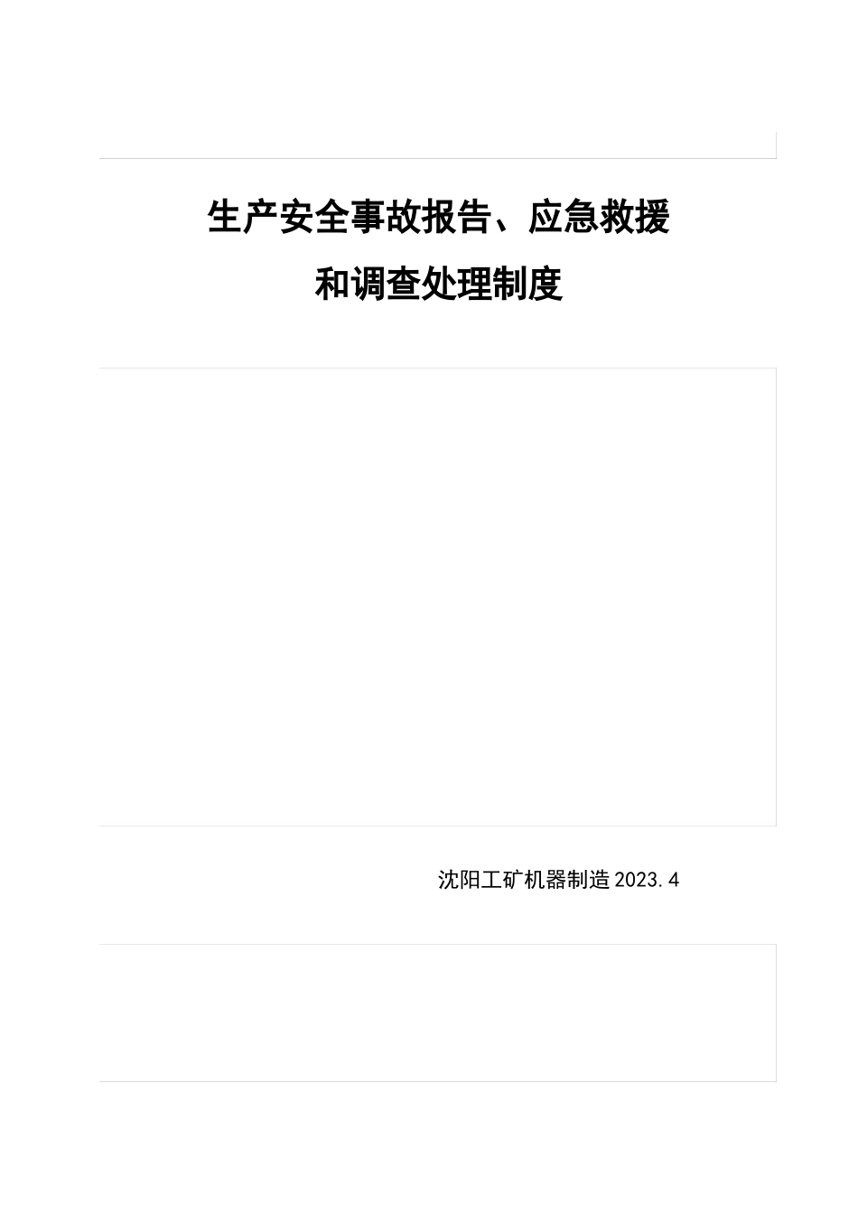 12生产安全事故报告、应急救援和调查处理制度_第1页