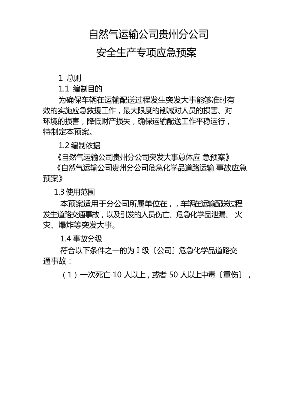 2023年安全生产应急预案_第1页