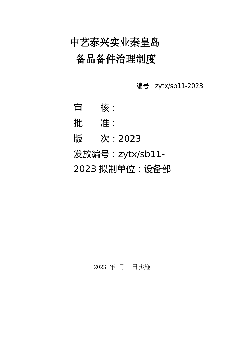 11号-备品备件管理制度sb07全解_第1页