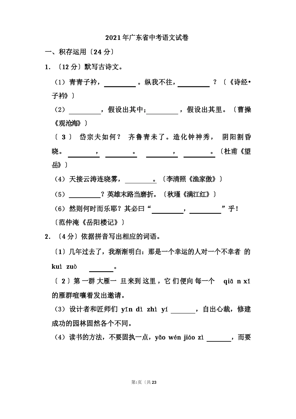 2023年广东省中考语文试卷(含答案)_第1页